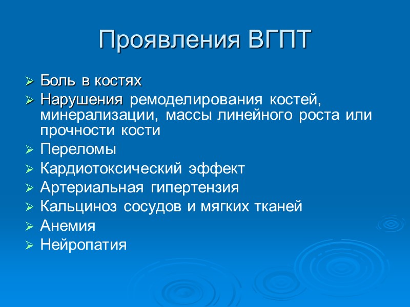 Проявления ВГПТ Боль в костях Нарушения ремоделирования костей, минерализации, массы линейного роста или прочности